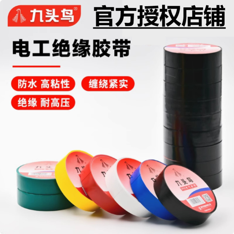 九頭鳥電気テープ PVC 防水絶縁テープ高電圧絶縁布鉛フリー難燃性高温耐性電気テープ|undefined