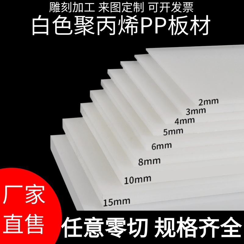 PP板白色塑料硬板材聚丙烯加工垫板防水耐磨隔板PE板方条零切批发