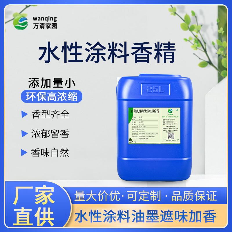 广东水性涂料香精 高浓缩花香果香化工溶剂涂料遮味工业涂料香精