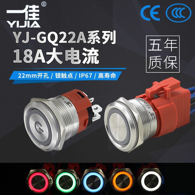 一佳22MM金属按钮开关 18A大电流自锁自复位220V24V带灯启动电源