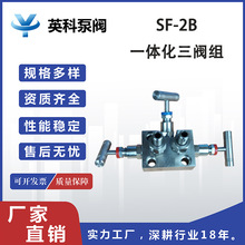 英科牌差压变送器304不锈钢DN6高压32mpa针式 一体化三阀组SF-2B