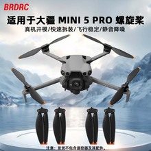 适用大疆MINI 5 PRO螺旋桨 无人机机翼翅膀替换桨叶叶片保护配件