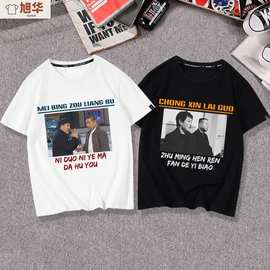 范伟辽北狠人范德彪不如我们重新来过彪哥短袖T恤衣服半袖文化衫