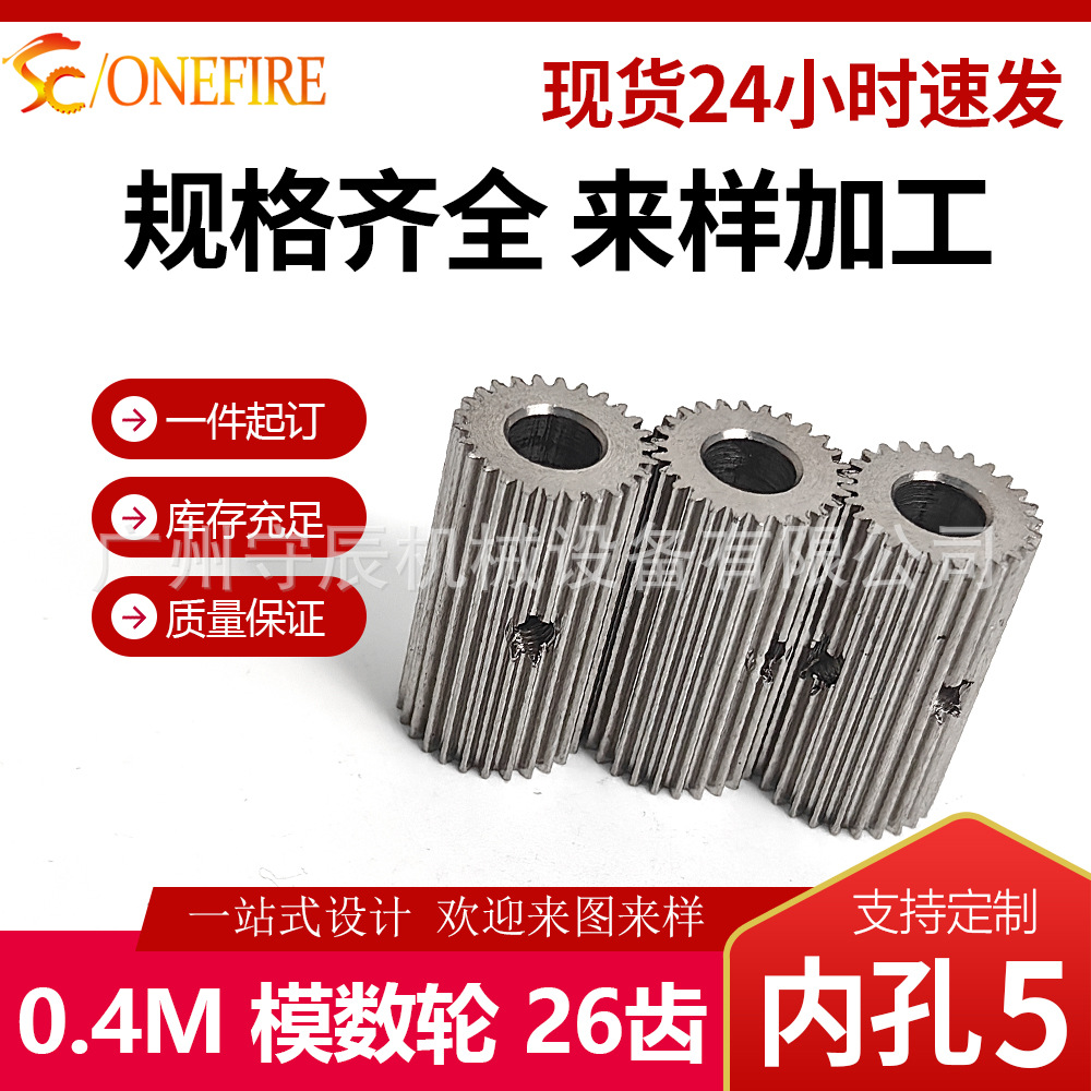 工业传动不锈钢 0.4模26齿模数齿轮 内孔5 齿面20 现货
