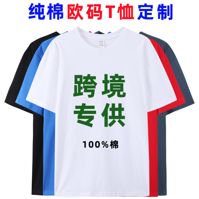 European size cotton T-shirt custom logo cross-border foreign trade large size work class clothing tide brand round neck short sleeve advertising shirt T-shirt