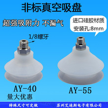 机械手气动真空吸盘工业耐高温硅胶材质自动化AY40/55强力吸嘴