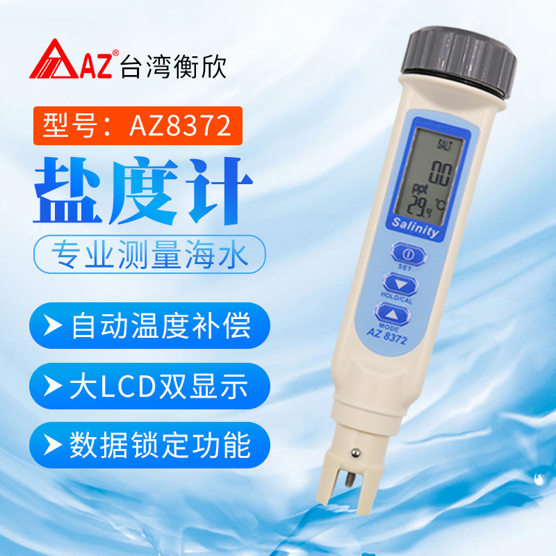 台湾衡欣AZ8372 盐度计 电子盐度计 手持数显盐度计 海水盐度计