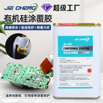 pcb板有机硅三防涂覆胶 快干透明防水防潮绝缘胶 线路板透明喷胶