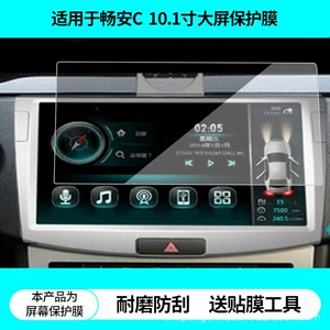 Suitable for Roadchangchangan C Sagitar 10.1inch Large-Screen Navigation Screen Film, High-Definition Explosion-Proof Film, Matte Anti-Reflective Film