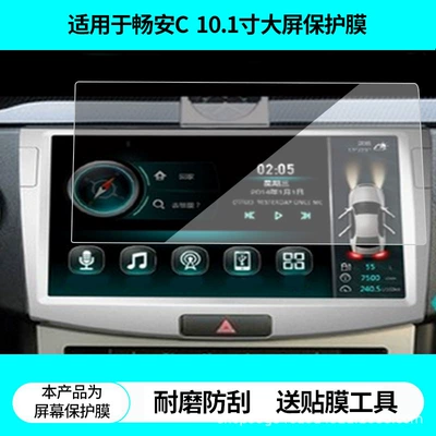 Suitable for Roadchangchangan C Sagitar 10.1inch Large-Screen Navigation Screen Film, High-Definition Explosion-Proof Film, Matte Anti-Reflective Film