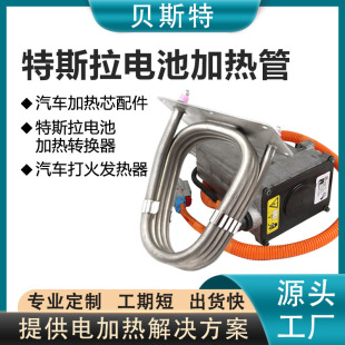 Lithium Battery Accessories Electric Heating Tube New Energy Tesla Car Heating Core Battery Ignition Double-Head Heating Tube