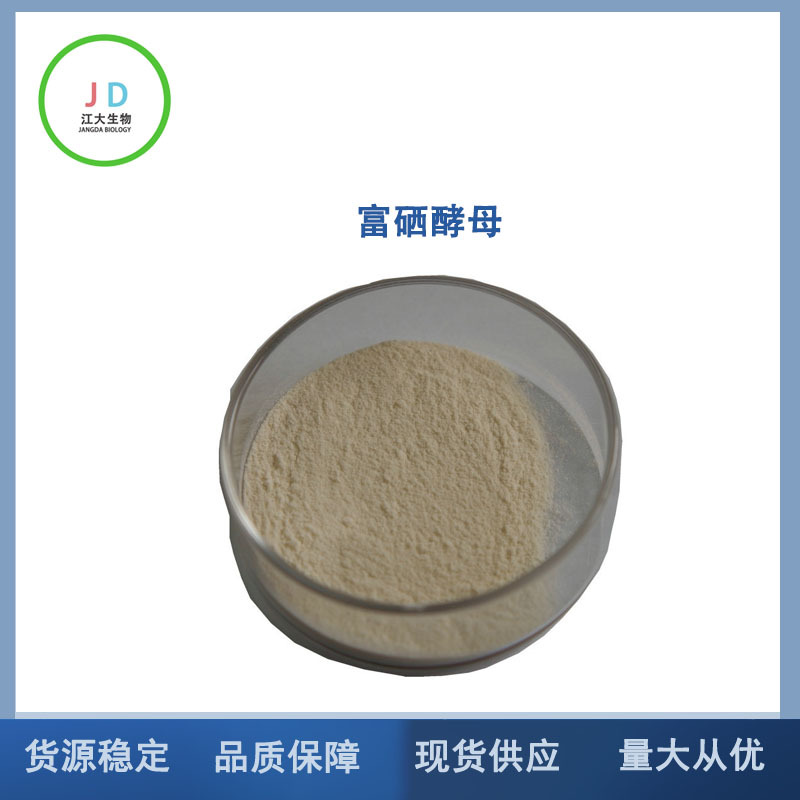 富硒酵母食品级 富硒酵母粉 营养强化剂 2000ppm 现货销售