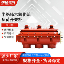 半绝缘六氟化硫负荷开关柜(FLN36 负荷开关)高压10kv户内SF6环网