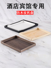 塑料托盤長方形密胺賓館酒店客房專用托盤彷木紋茶盤收納盤窄長盤