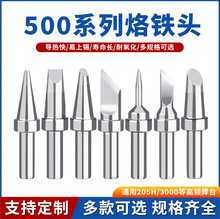 205烙铁头500系列烙铁头205H洛铁头焊台高频150W高温通用型配件