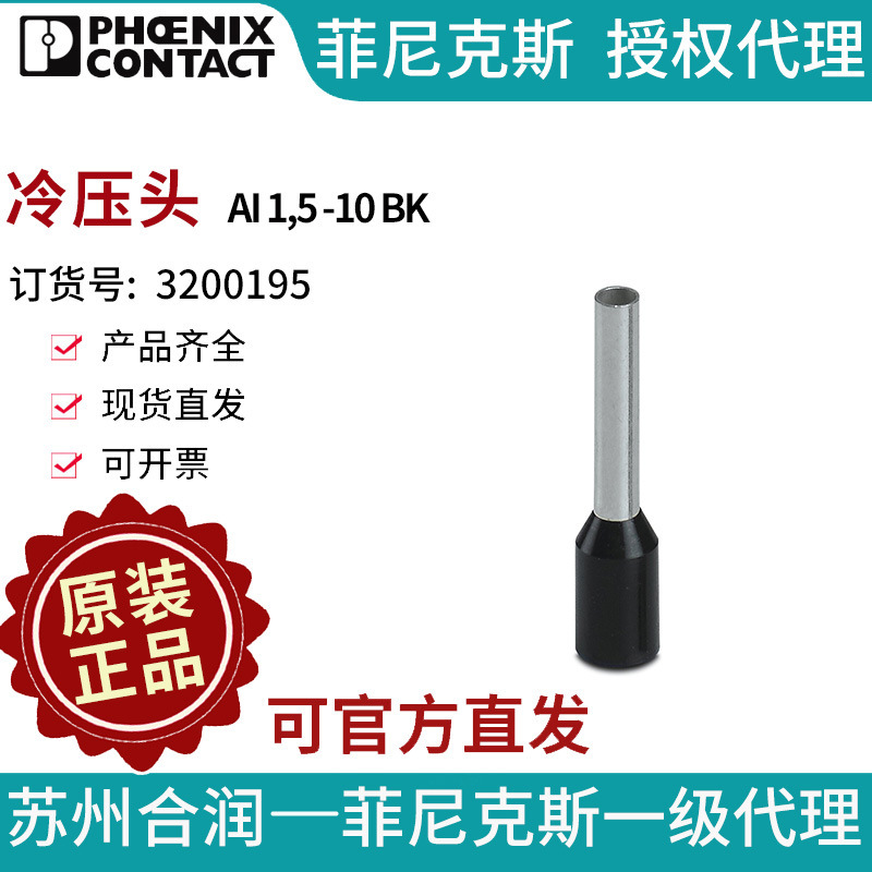 菲尼克斯冷压头和压接连接器冷压头 - AI 1,5 -10 BK 3200195