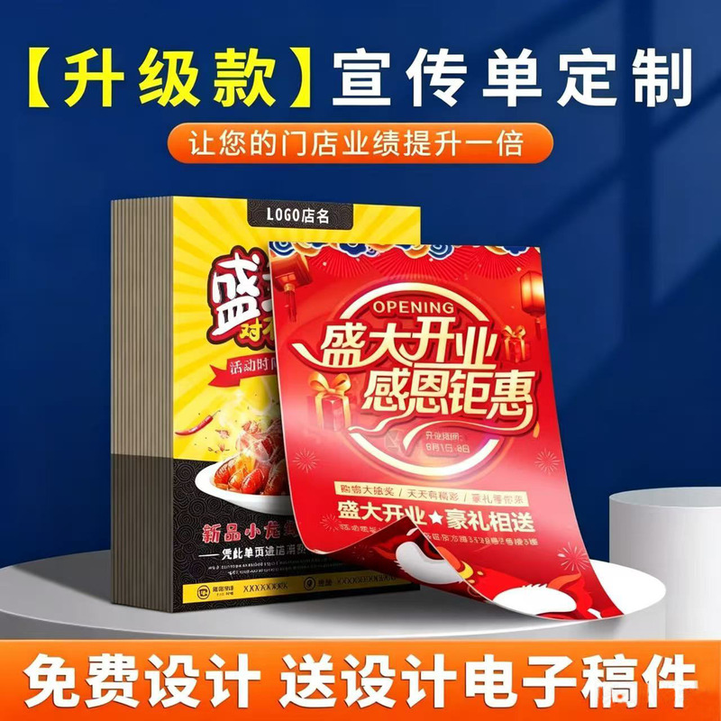 Business opening flyer, advertising paper, promotional leaflet, free design and production of posters, custom-made printed materials Business opening flyer, advertising paper, promotional leaflet, free design and production of posters, custom-made printed materials