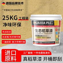 稻草漆室内外墙稻草泥乡村民宿肌理漆纸筋灰黄泥巴墙艺术涂料