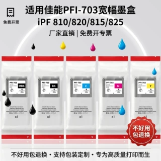 适用佳能 PFI-703 IPF820 IPF825打印墨盒可加墨打印头打印机墨水