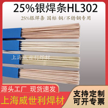国标25%银焊条BAg25银焊料低熔点高流动性HL302银焊条无镉环保
