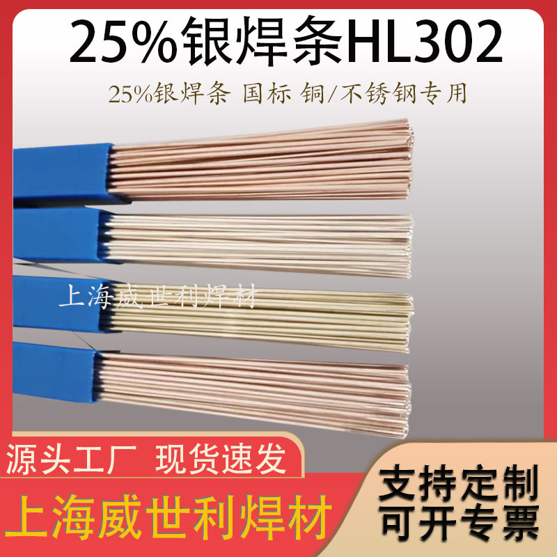 国标25%银焊条BAg25银焊料低熔点高流动性HL302银焊条无镉环保