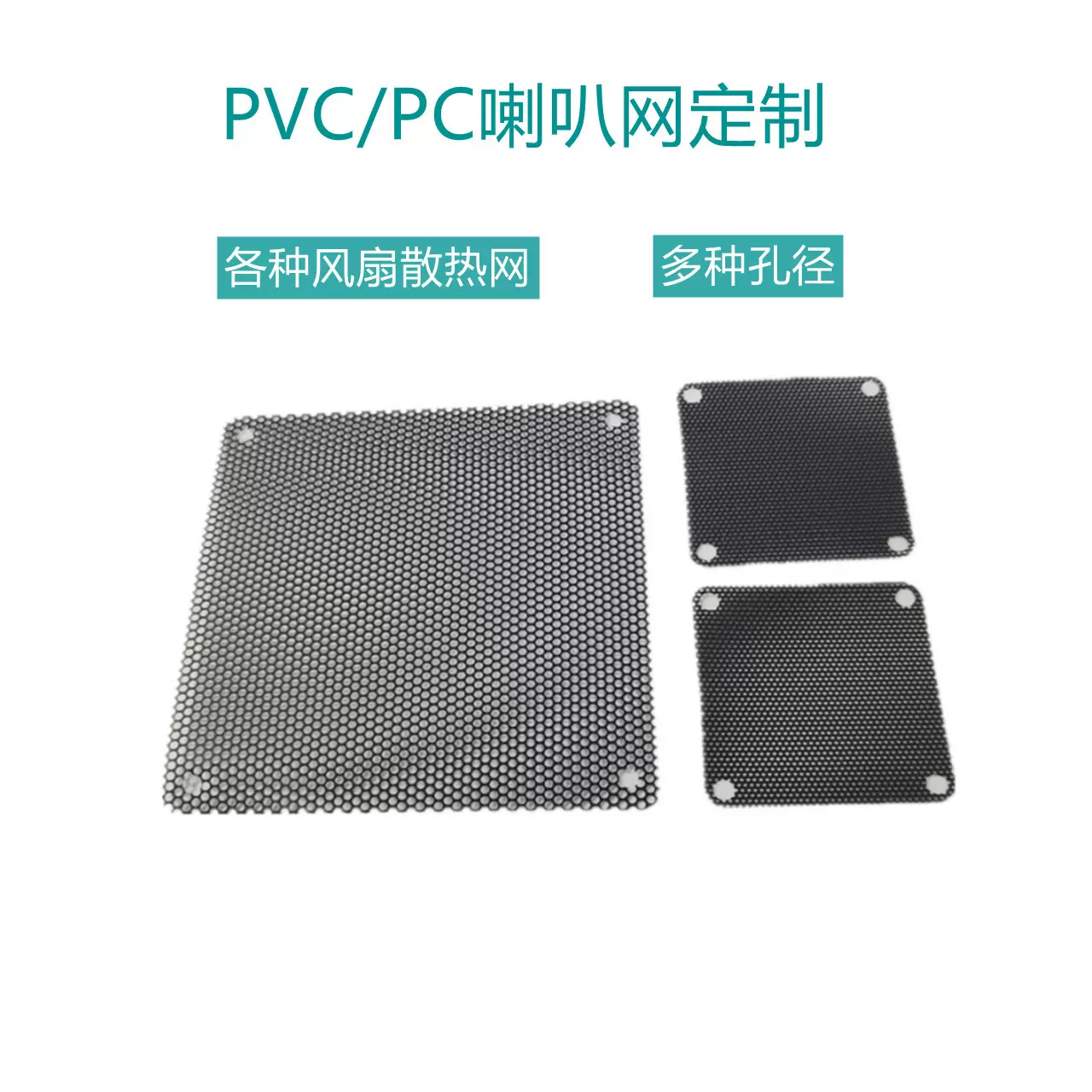电脑机箱过滤 散热  风扇防尘网 通风pvc塑料网 120mm 140mm