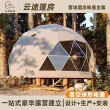 营地球形帐篷酒店星空房帐篷定制草原沙漠活动户外展览星球帐篷