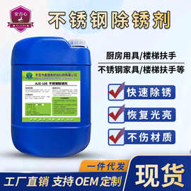 不锈钢除锈剂201不锈钢锈斑强力去锈304/316不锈钢去氧化物清洗剂