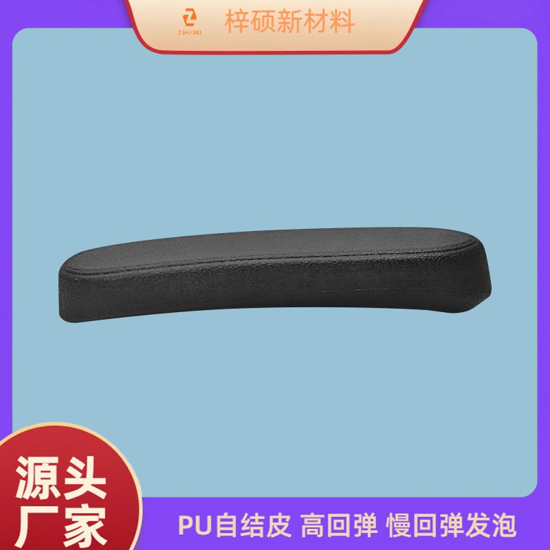 Polyurethane Foam Pu Self-Skinned Armrest Medical Equipment Chair Wheelchair Armrest Balance Car One-Piece Handle