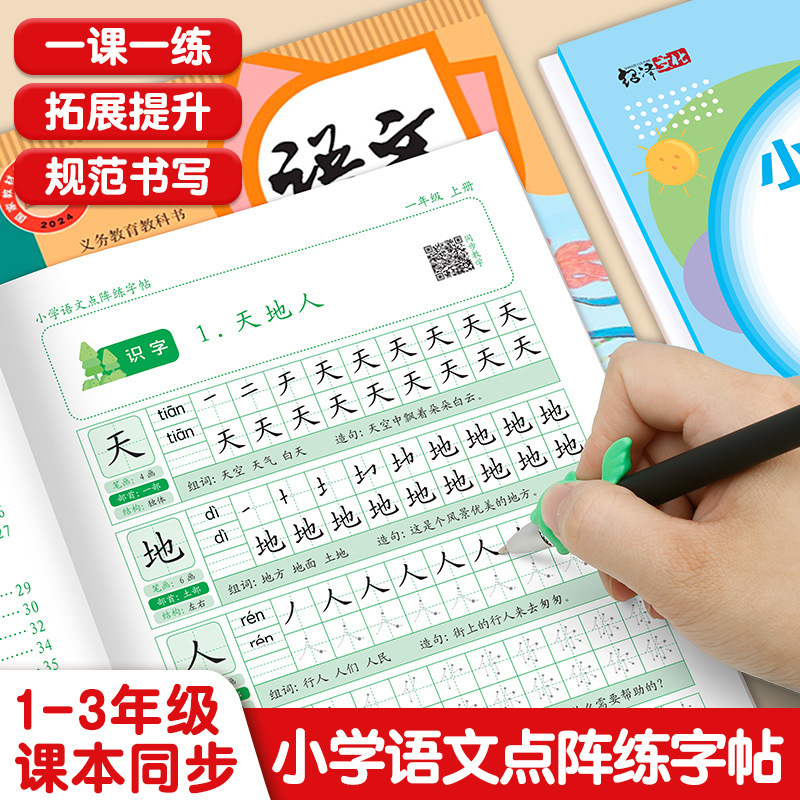 小学校中国語同期練習本 1～3年生用 上下巻 人民教育出版版 1年生ドットマトリックス単語トレースブック|undefined