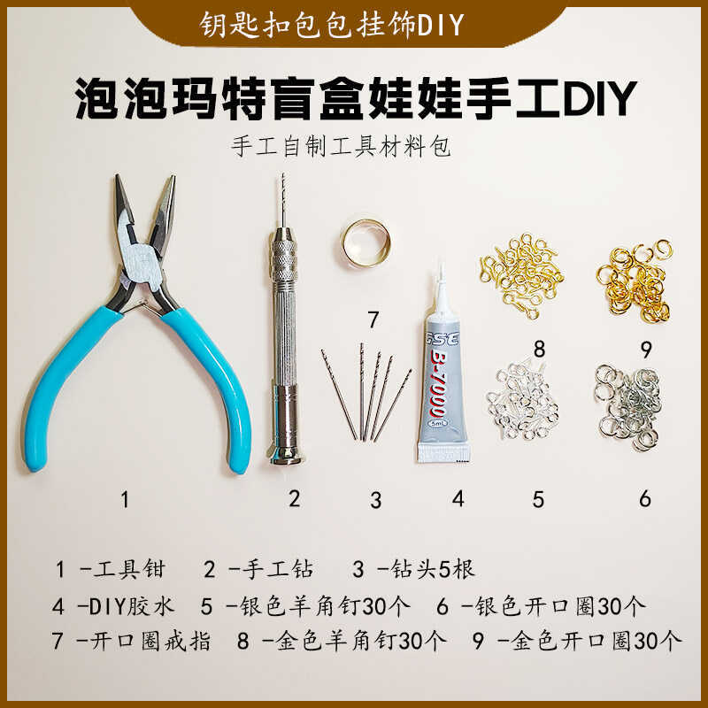 DIY配件泡泡玛特盲盒娃娃车挂改打孔手工钻钳子开合器工具材料包|undefined