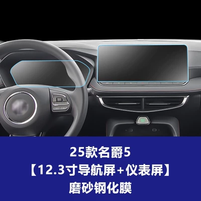 Protector Suitable for 25-26 Models of, Car interior film - 25-models-of-mg5-123inch-navigation-instrument-frosted-tempered-film