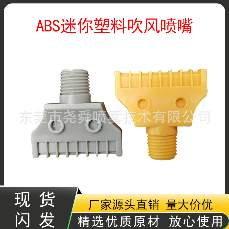 吹风喷嘴吹风吹扫吹气风刀喷头 ABS塑料迷你扁形吹气嘴16孔外螺纹