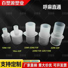 麻醉管路直通接头成人回路两通15mm转22mm塑料接头PP料10mm