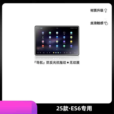 models of Nio ES6 screen protectors, Car interior film - 25-models-of-nio-es6-navigation-matte-tempered-film