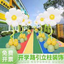 幼儿园开学典礼气球立柱布置装饰学校路引拱门小学教室场景迎宾牌