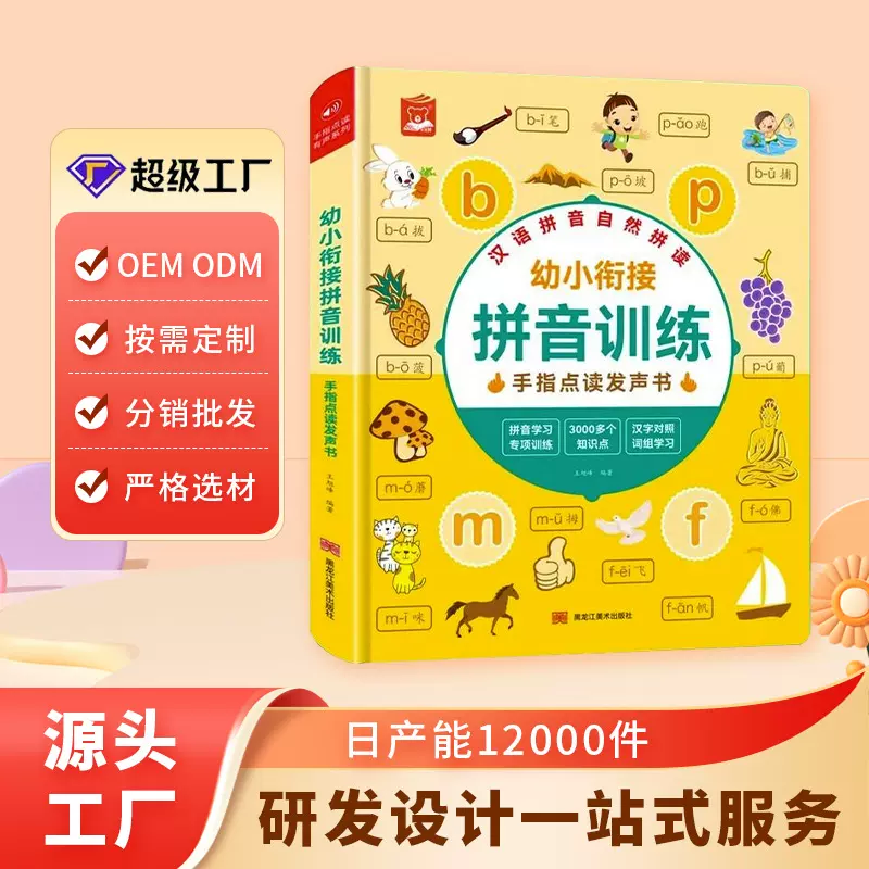 会说话的有声书幼小衔接拼音训练点读书儿童启蒙汉语拼音早教书
