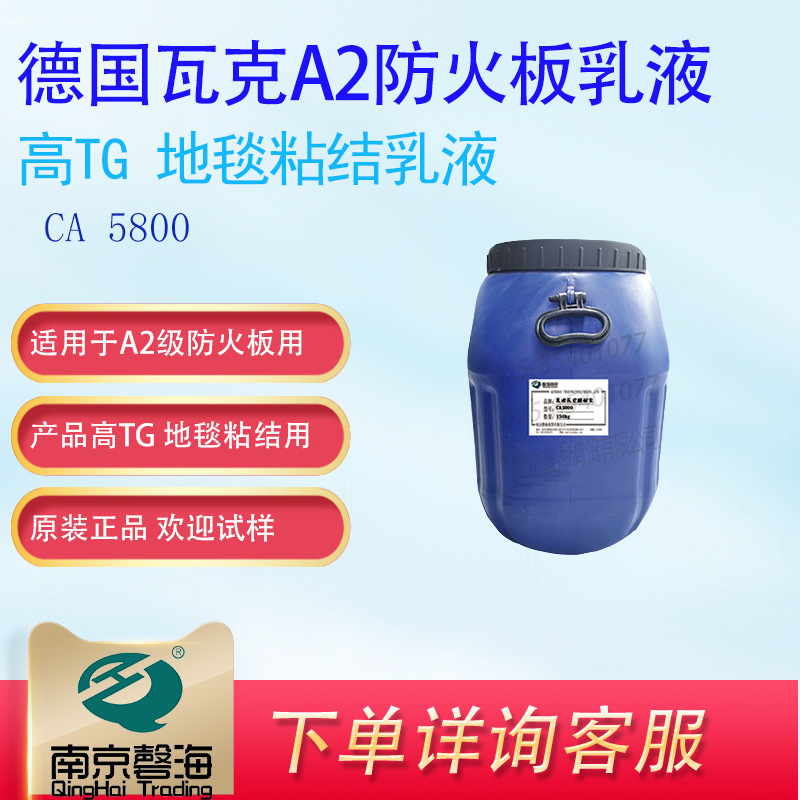 VAE乳液瓦克威耐实 A2防火板用乳液 地毯用乳液VINNAPAS CA5800