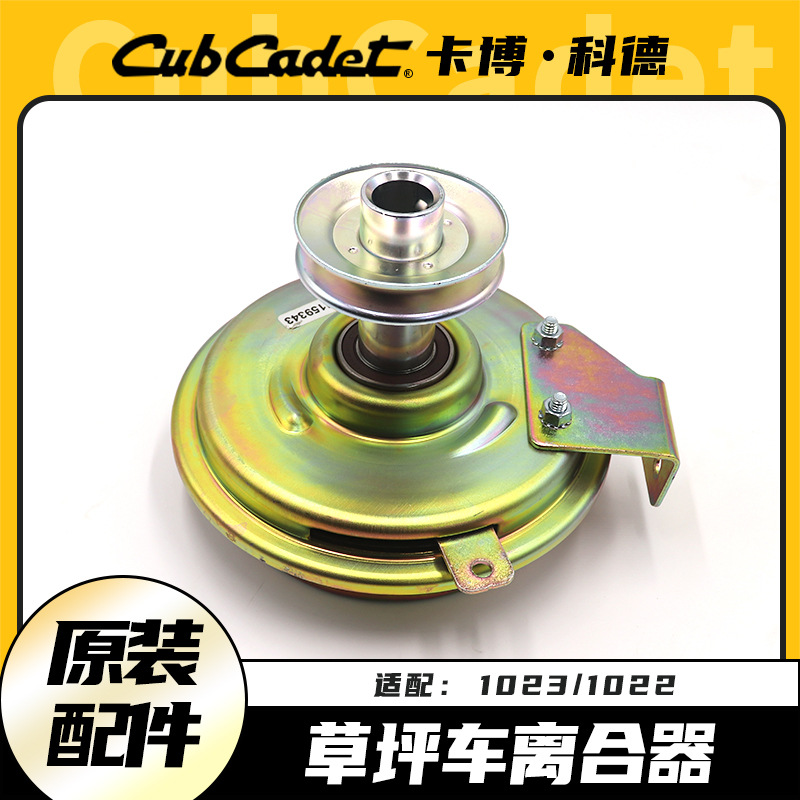 卡博科德1023离合器草坪车电子PTO割草机电磁离合器原装配件