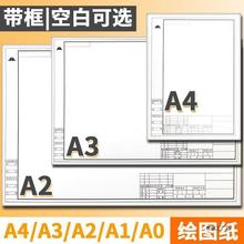 加厚绘图纸A3/A2/A4/A1工程机械制图纸建筑图纸带框cad空白马批发