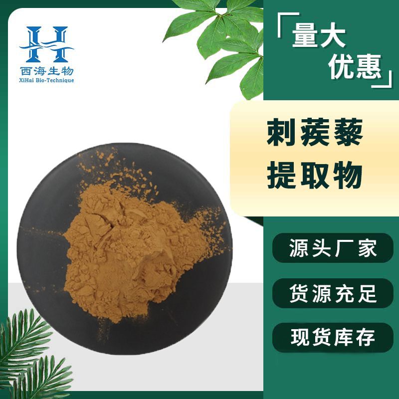 20:1 刺蒺藜提取物 男性保健原料刺蒺藜皂甙/苷 刺蒺藜粉源头厂家