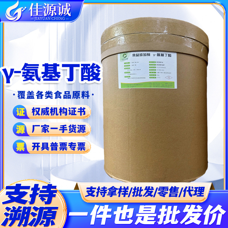 γ-氨基丁酸 伽马氨基丁酸 GABA食品级谷氨酸发酵制得 睡眠氨基酸