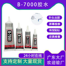 B7000胶水手机电脑屏幕维修胶皮革修复珠宝首饰贴钻胶水diy手工胶