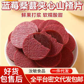 代发桑葚夹心山楂片鲜果打浆独立装 即食开胃蓝莓桑葚夹心山楂片