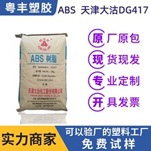 ABS天津大沽 DG417 高韧性耐冲击工程塑料 汽车部件/电子外壳原料