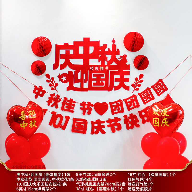 中秋国庆节装饰国潮气球拍照背景墙拉旗挂饰商场店铺气氛场景布置|undefined
