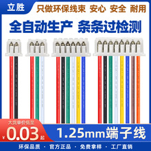 立胜1.25端子线28awg锂电池连接器led灯用2P 3P 4P 6P 8P电子线束