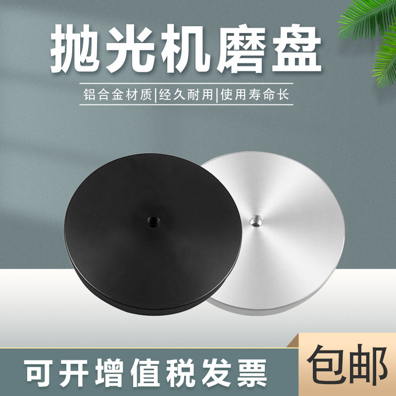 金相抛光盘磨抛机配件磨盘玉石镜面打磨抛光机铝合金研磨盘