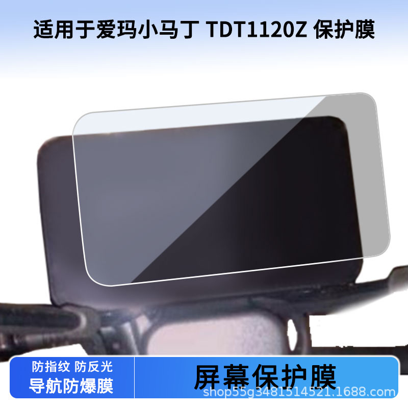 Suitable for Emma Little Martin Tdt1120Z Instrument Film Explosion-Proof Electric Vehicle Lcd Screen Film Hd Tempered Wholesale