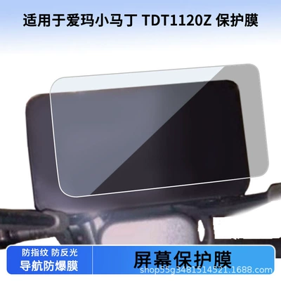 Suitable for Emma Little Martin Tdt1120Z Instrument Film Explosion-Proof Electric Vehicle Lcd Screen Film Hd Tempered Wholesale (Avtomobil ekran qoruyucuları)